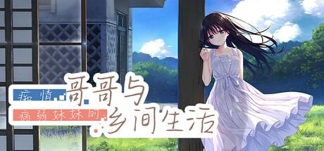 痴情哥哥与病弱妹妹的乡间生活DLC1 痴情哥哥与病弱妹妹的乡间生活DLC1官网入口 乡间日常ADV 封面图
