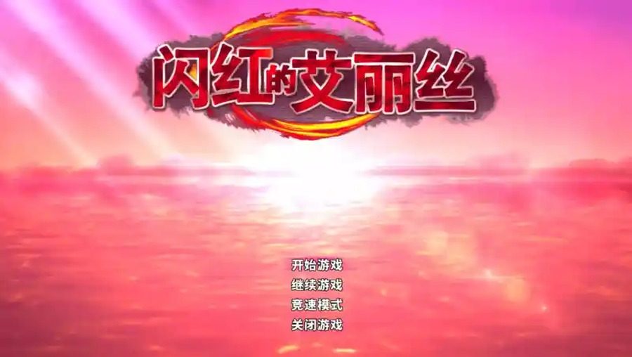 闪红的艾丽丝 探索场景 实机截图 4